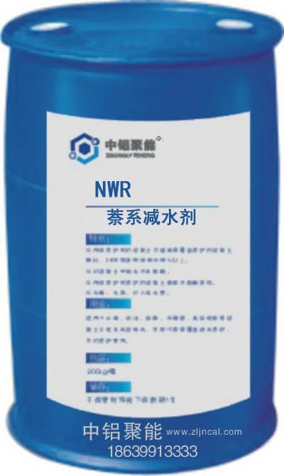 NWR萘系减水剂│混凝土外加剂