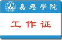 供應(yīng)人像證卡胸牌卡