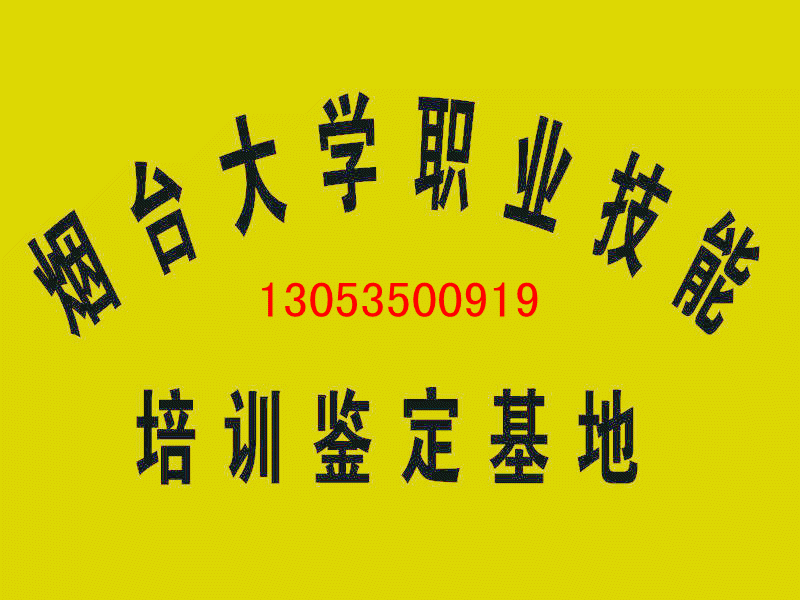 煙臺國家職業(yè)資格*考試培訓(xùn)