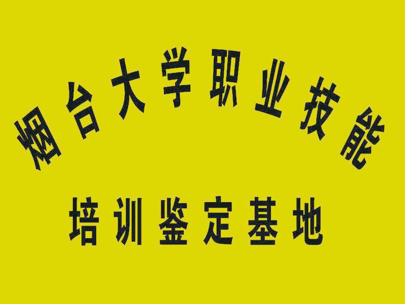 煙臺電工焊工資格證上崗證考試培訓(xùn)