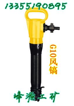 山東G10風(fēng)鎬，路面破碎機(jī)械礦用G10風(fēng)鎬