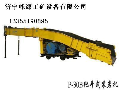 供應(yīng)P-30B耙斗裝巖機(jī)