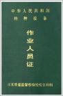供應(yīng)徐匯區(qū)叉車技能培訓(xùn)中*焊工 電工操作證考證