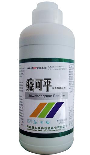 供應廣譜*消毒劑聚維酮碘溶液疫可平