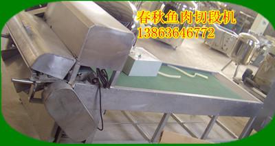 供應(yīng)鮮魚(yú)切段機(jī)13863646772