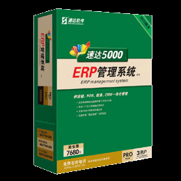 速达5000G-PRO商业版（集供应链、财务、CRM于一体的ERP）