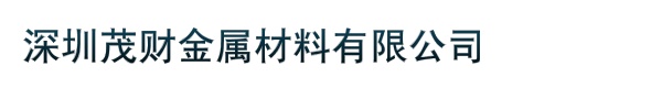 深圳茂财金属材料有限公司