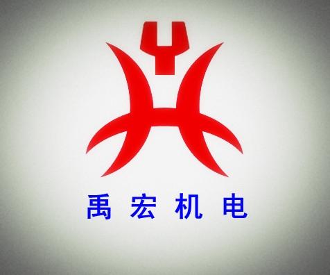 南京禹宏机电设备有限公司