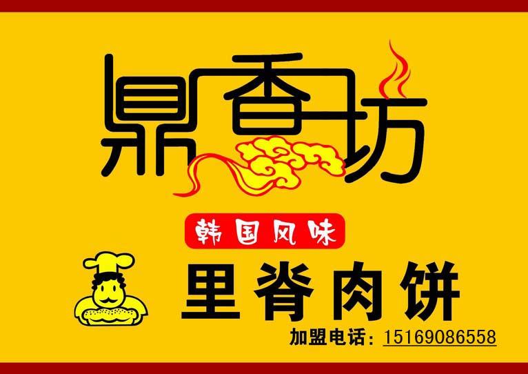 鼎香坊里脊肉饼图片