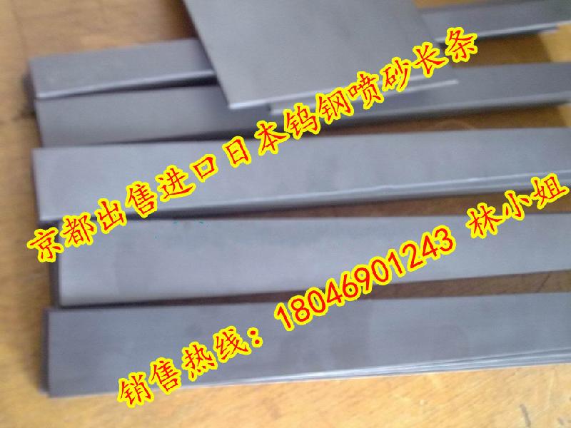 供應鎢鋼鏡面板，進口高精密公差鎢鋼板，D50鎢鋼板