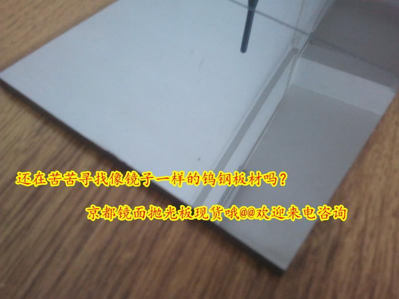 供應(yīng)鏡面鎢鋼板材D50，住友進(jìn)口鎢鋼方板，鎢鋼報(bào)價(jià)
