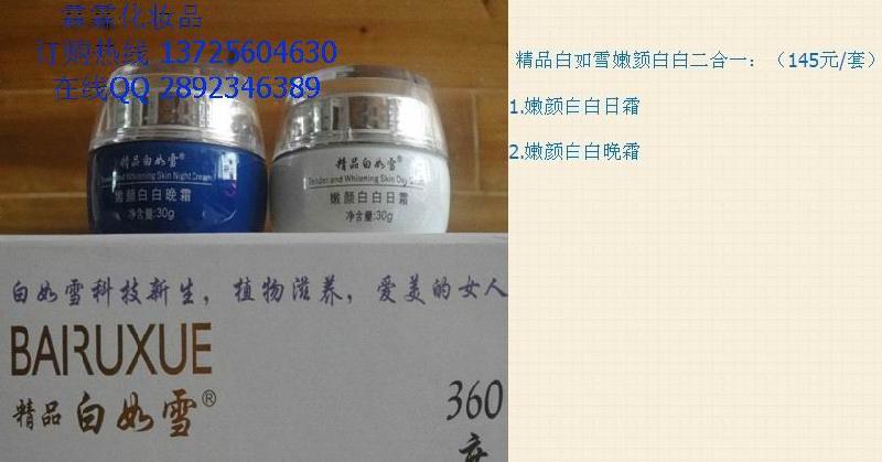 供應*白如雪嫩顏美白三合一210元/套白如雪化妝品 祛斑美白