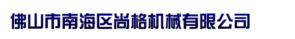 佛山市南海区尚格机械有限公司