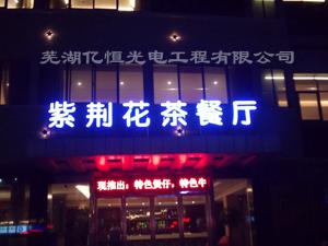 供應(yīng)蕪湖點陣字LED全彩點陣發(fā)光字蕪湖億恒光電