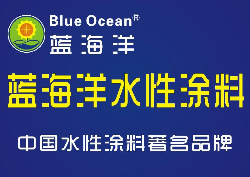 中山蓝海洋水性涂料有限公司