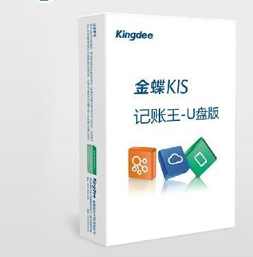 广州金蝶KIS记账王-U盘版金蝶软件报价图片