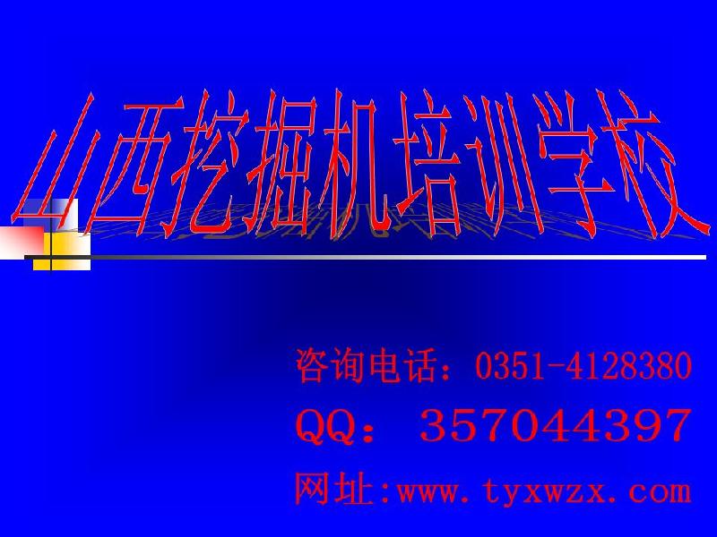 太原市太原希望职校培训学校技工学校挖机厂家供应太原希望职校培训学校技工学校挖机