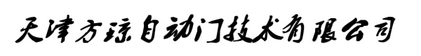 天津方琼自动门技术有限公司