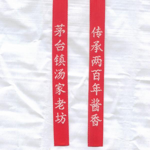 供應(yīng)白酒類包裝絲帶