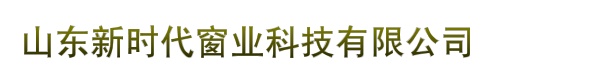 山东新时代窗业科技有限公司