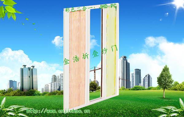 供應(yīng)金浩折疊紗門(mén)JHD-PC