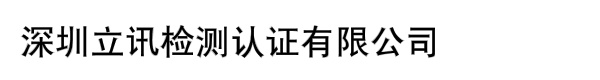 深圳立讯检测认证有限公司