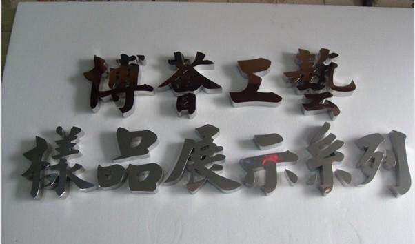 吳江不銹鋼字  吳江不銹鋼字價(jià)格  吳江不銹鋼字制作廠家