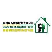 杭州诚拓建筑材料有限公司