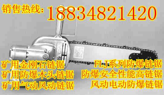 内蒙新疆宁夏高瓦斯建筑专用防爆气动链锯图片链条锯厂家高品质