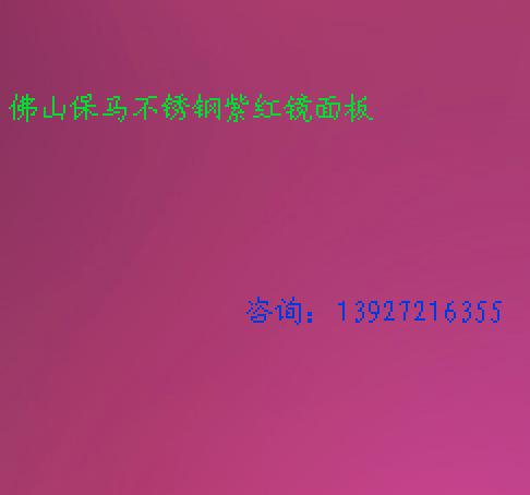 供應(yīng)南昌不銹鋼鏡面黑鈦板彩色裝飾板