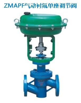 供應(yīng)ZMAPF氣動(dòng)襯氟單座調(diào)節(jié)閥