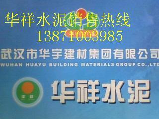 供應(yīng)鄂州華祥水泥