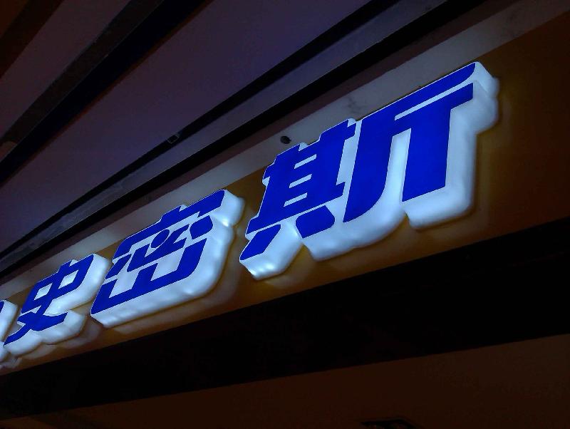 供應(yīng)亞克力通體發(fā)光字