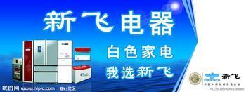 供應(yīng)濟南新飛空調(diào)維修電話
