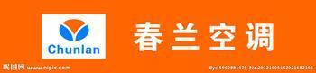 供应春兰）济南春兰空调维修//春兰空调售后服务  厂家配件100满意图片