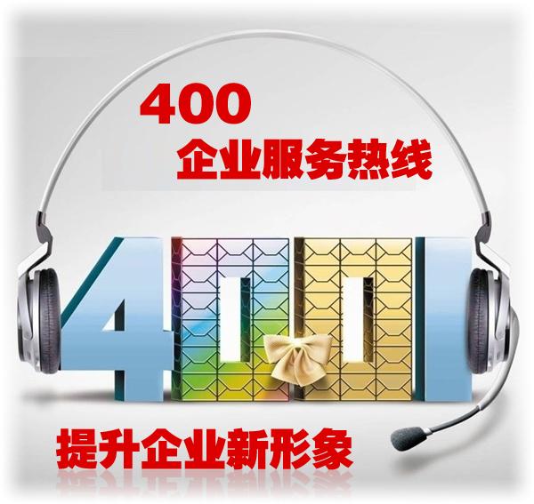 供应黄石400电话业务办理黄石400电话渠道湖北总代理联城广告传媒图片