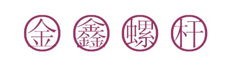 深圳市金鑫机械有限公司（加工部）