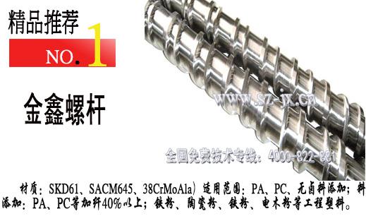 供應(yīng)PP螺桿、PP擠出螺桿、PP等塑料擠出機(jī)螺桿價(jià)格？※金鑫螺桿