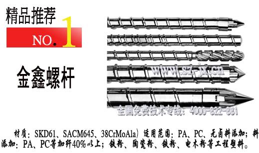 供應(yīng)擠出AS料*螺桿+雙合金料管螺桿/進(jìn)口材料制造“金鑫螺桿