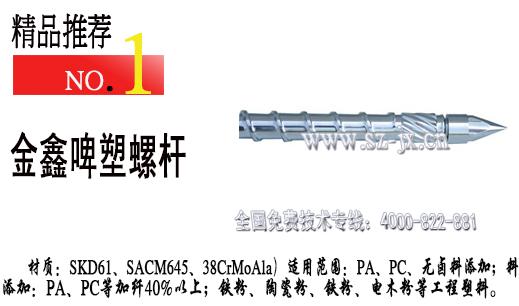 供應(yīng)PP螺桿、PP擠出螺桿、PP等塑料擠出機(jī)螺桿價(jià)格？※金鑫螺桿