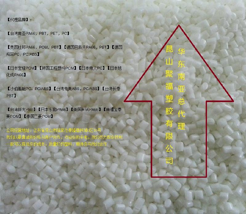 供應(yīng)江蘇蘇州惠州南亞公司塑料*報(bào)價(jià)/溫州寧波惠州南亞代理商誠(chéng)供報(bào)價(jià)
