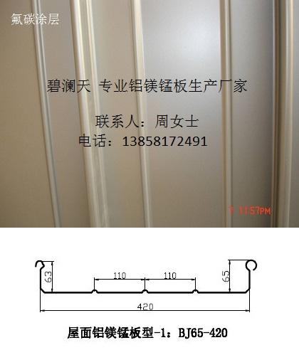 供應(yīng)YX65-420鋁鎂錳板廠家價(jià)格、鋁鎂錳板優(yōu)質(zhì)供應(yīng)商