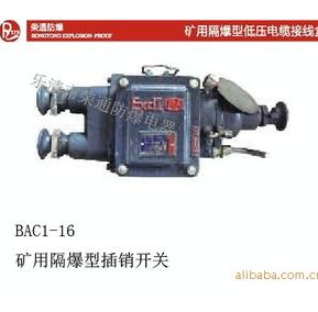 礦用隔爆型插銷開關