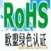 供应承接广交会各国绿色通道ROHS认证