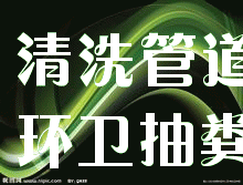 供應(yīng)松江區(qū)洞涇蔡家浜路下水道疏通，馬桶地漏疏通80元一次，不通不收費(fèi)