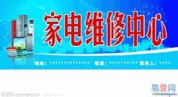 濟寧家電維修圖片