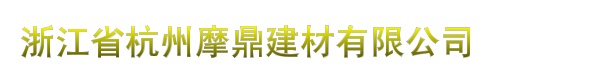 浙江省杭州摩鼎建材有限公司