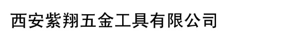 西安紫翔五金工具有限公司