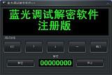 电梯调试软件蓝光电梯调试软件解密图片