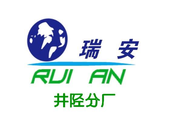 石家庄瑞安塑料制品有限公司井陉分厂